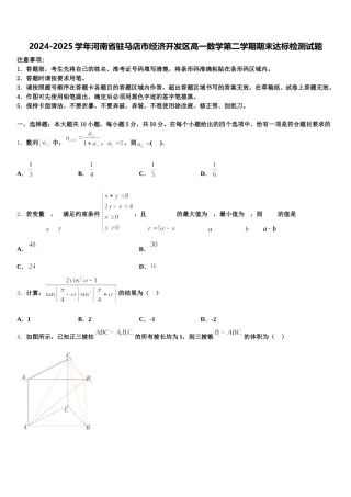 2024-2025学年河南省驻马店市经济开发区高一数学第二学期期末达标检测试题含解析