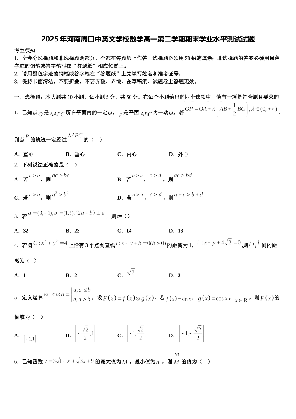 2025年河南周口中英文学校数学高一第二学期期末学业水平测试试题含解析_第1页