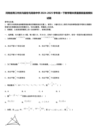 河南省周口市扶沟县包屯高级中学2024-2025学年高一下数学期末质量跟踪监视模拟试题含解析