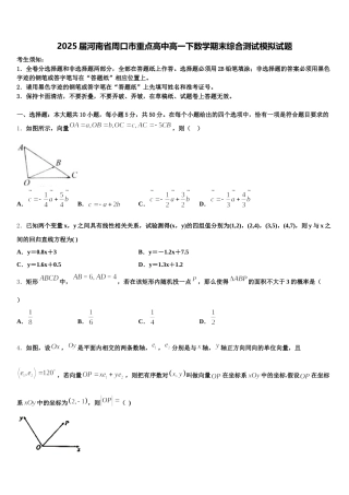 2025届河南省周口市重点高中高一下数学期末综合测试模拟试题含解析