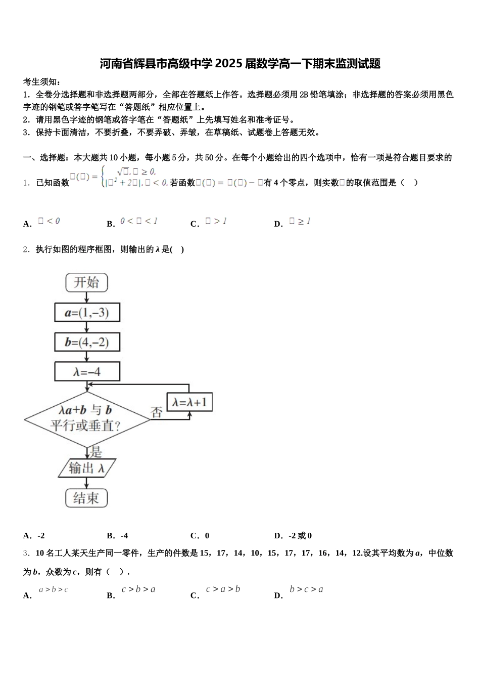 河南省辉县市高级中学2025届数学高一下期末监测试题含解析_第1页