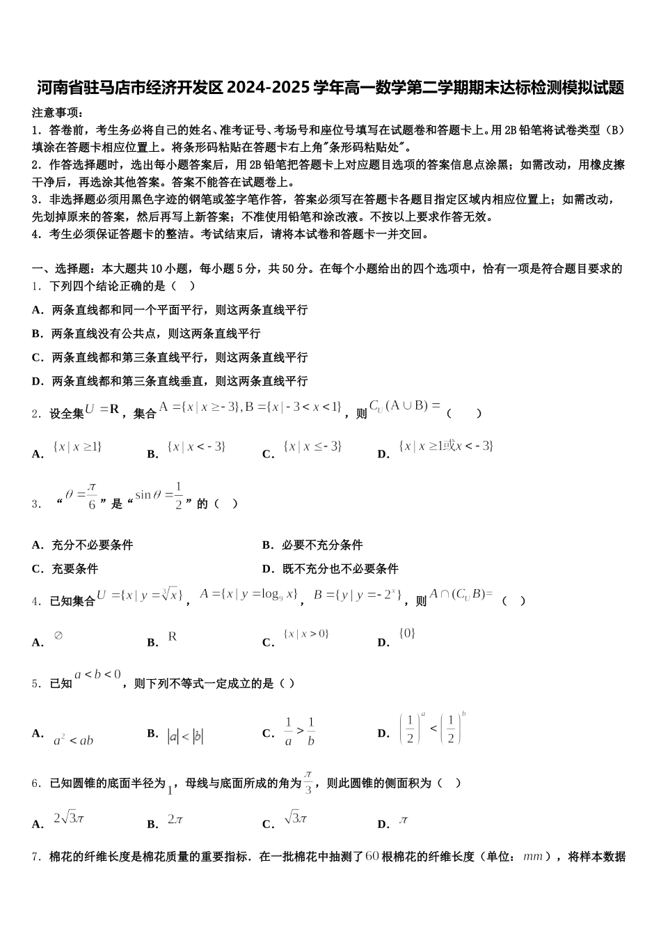 河南省驻马店市经济开发区2024-2025学年高一数学第二学期期末达标检测模拟试题含解析_第1页