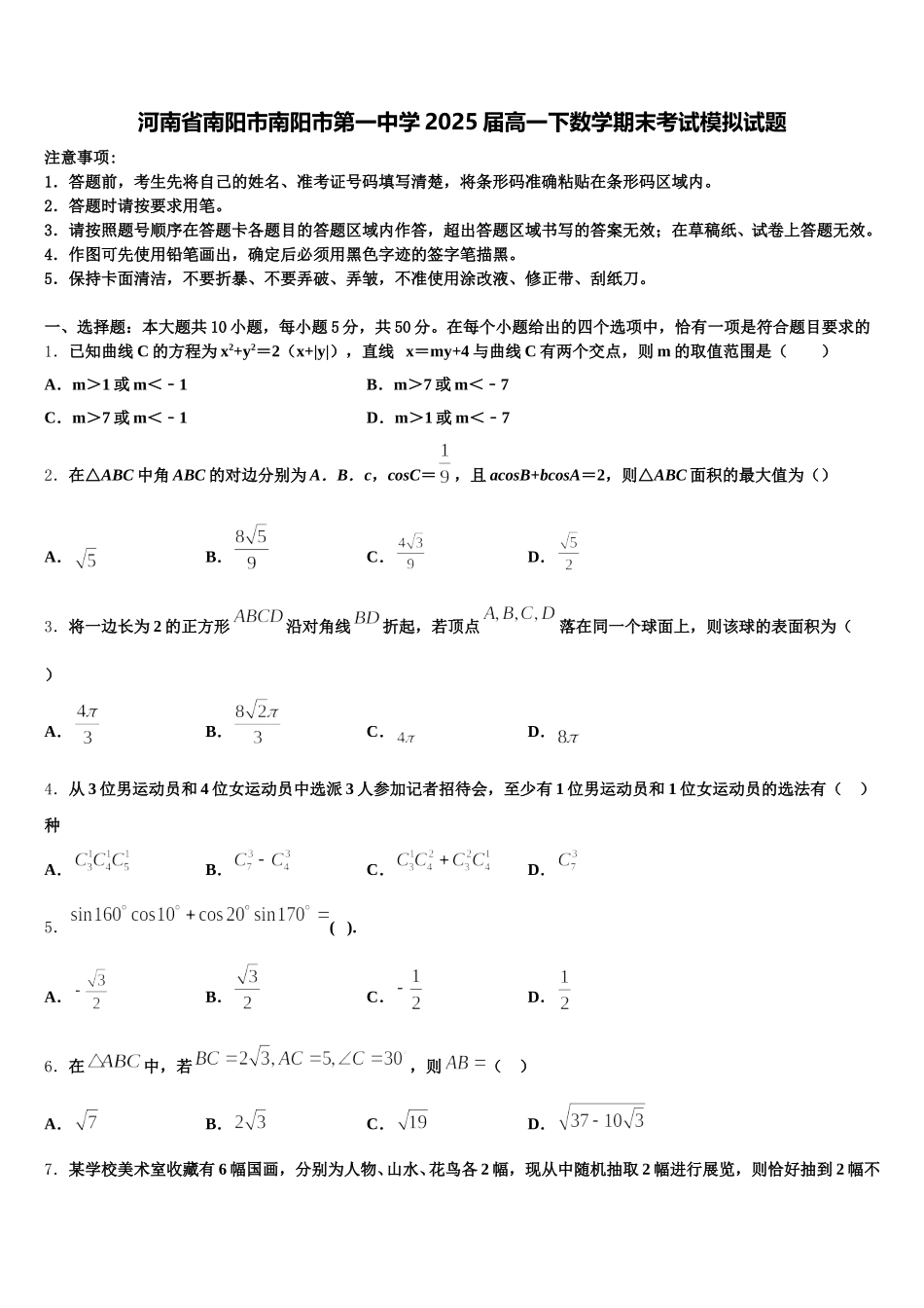 河南省南阳市南阳市第一中学2025届高一下数学期末考试模拟试题含解析_第1页