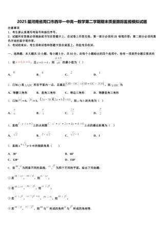 2025届河南省周口市西华一中高一数学第二学期期末质量跟踪监视模拟试题含解析