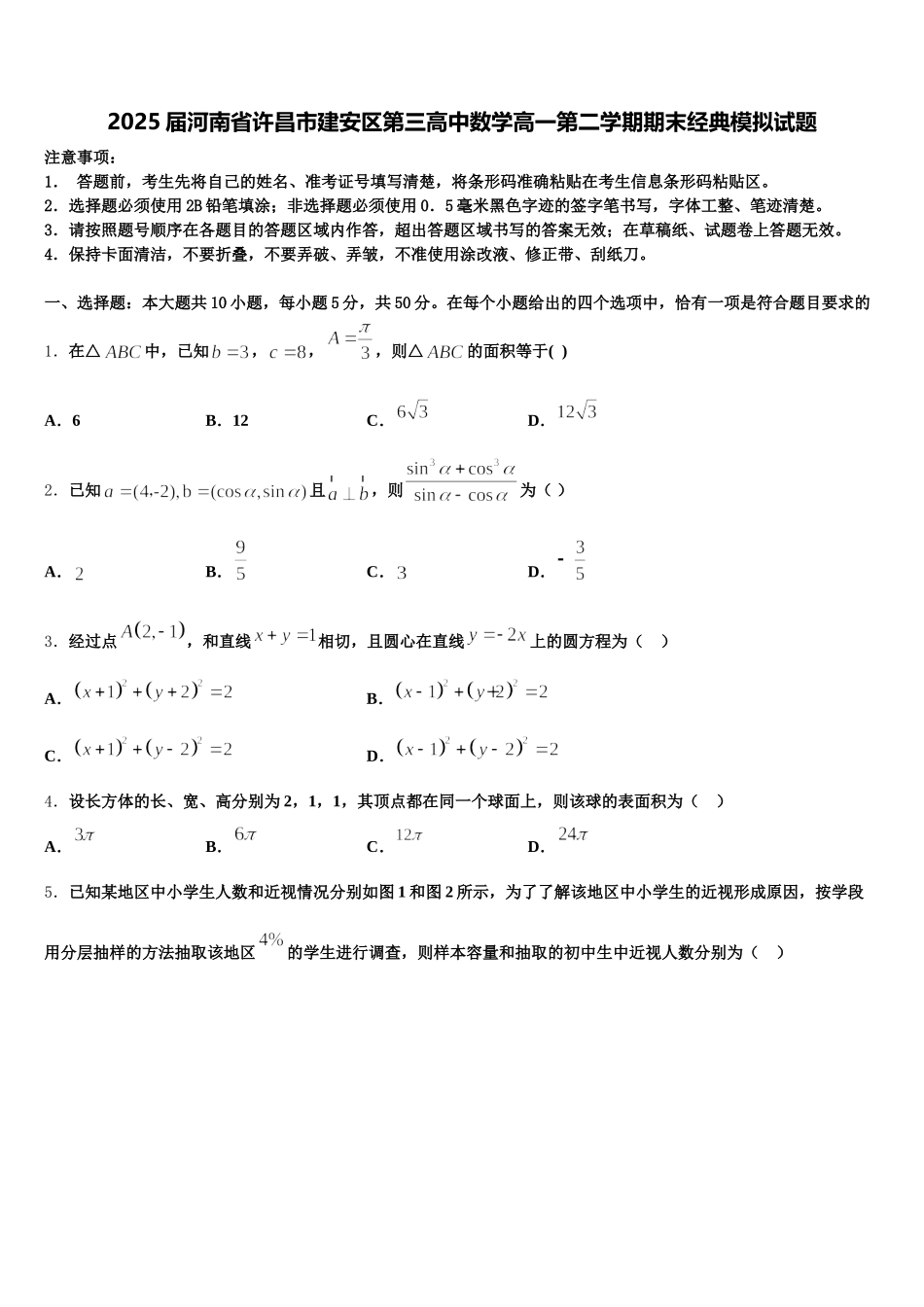 2025届河南省许昌市建安区第三高中数学高一第二学期期末经典模拟试题含解析_第1页
