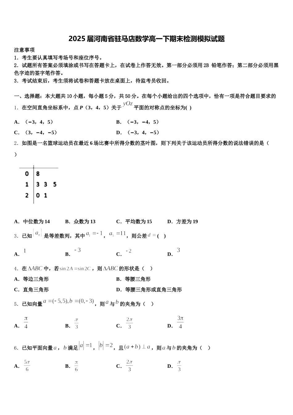 2025届河南省驻马店数学高一下期末检测模拟试题含解析_第1页