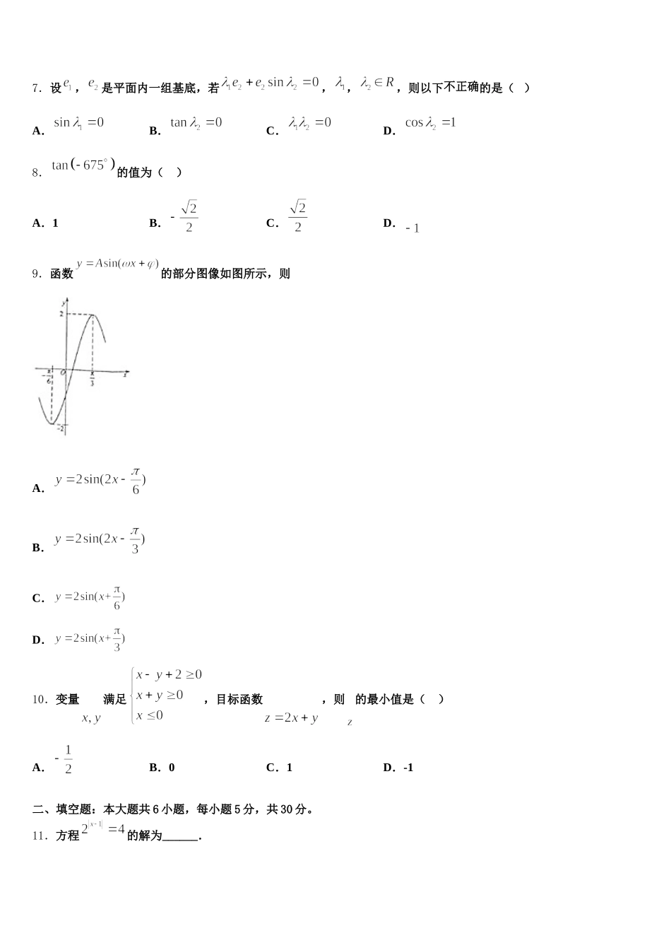 2025届河南省驻马店数学高一下期末检测模拟试题含解析_第2页