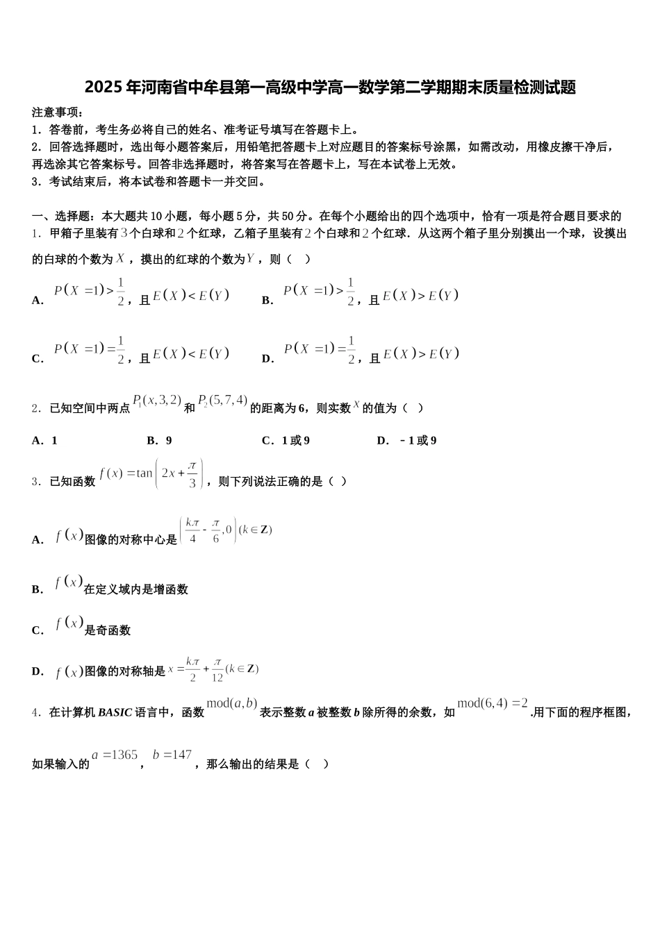 2025年河南省中牟县第一高级中学高一数学第二学期期末质量检测试题含解析_第1页
