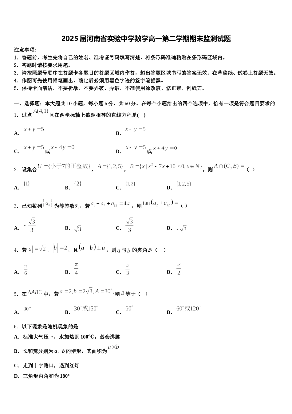 2025届河南省实验中学数学高一第二学期期末监测试题含解析_第1页