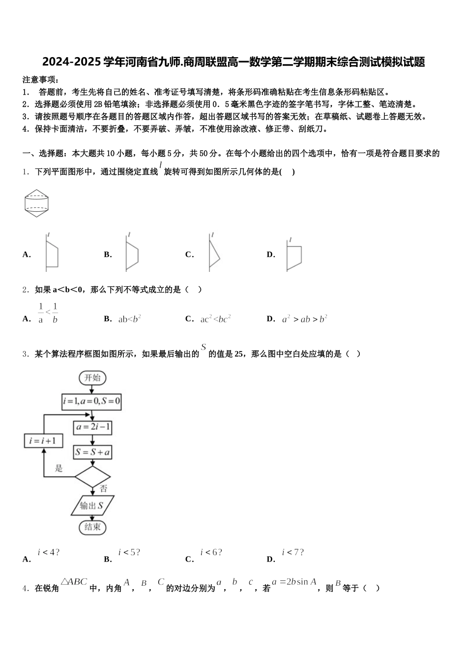 2024-2025学年河南省九师.商周联盟高一数学第二学期期末综合测试模拟试题含解析_第1页