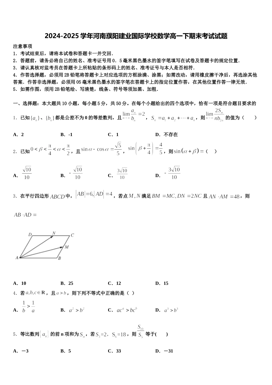 2024-2025学年河南濮阳建业国际学校数学高一下期末考试试题含解析_第1页
