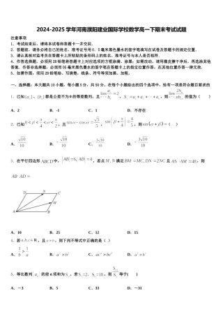2024-2025学年河南濮阳建业国际学校数学高一下期末考试试题含解析