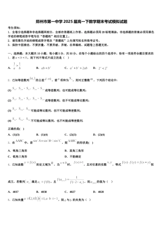 郑州市第一中学2025届高一下数学期末考试模拟试题含解析