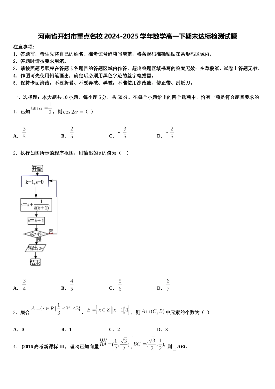 河南省开封市重点名校2024-2025学年数学高一下期末达标检测试题含解析_第1页