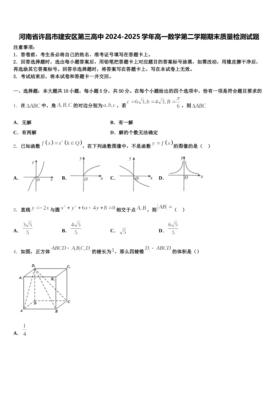 河南省许昌市建安区第三高中2024-2025学年高一数学第二学期期末质量检测试题含解析_第1页