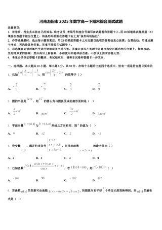 河南洛阳市2025年数学高一下期末综合测试试题含解析