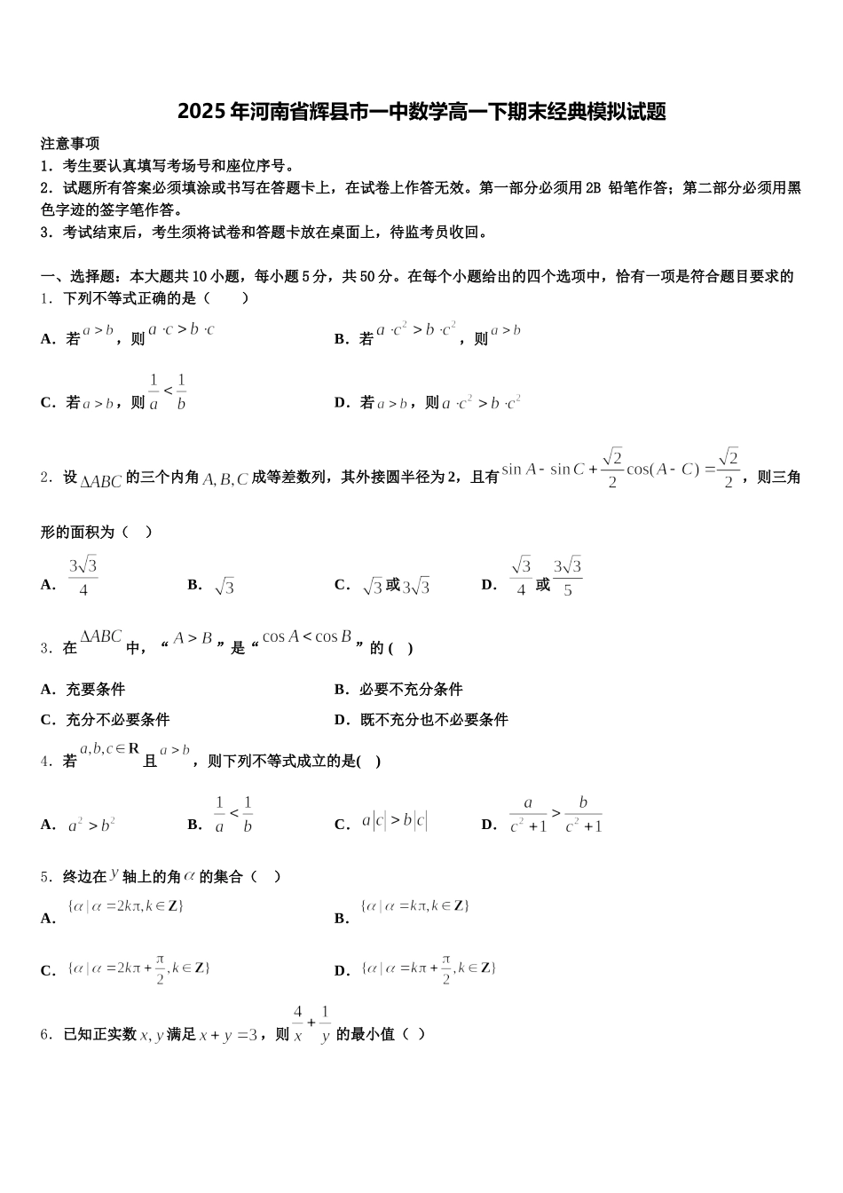 2025年河南省辉县市一中数学高一下期末经典模拟试题含解析_第1页
