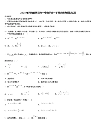 2025年河南省辉县市一中数学高一下期末经典模拟试题含解析