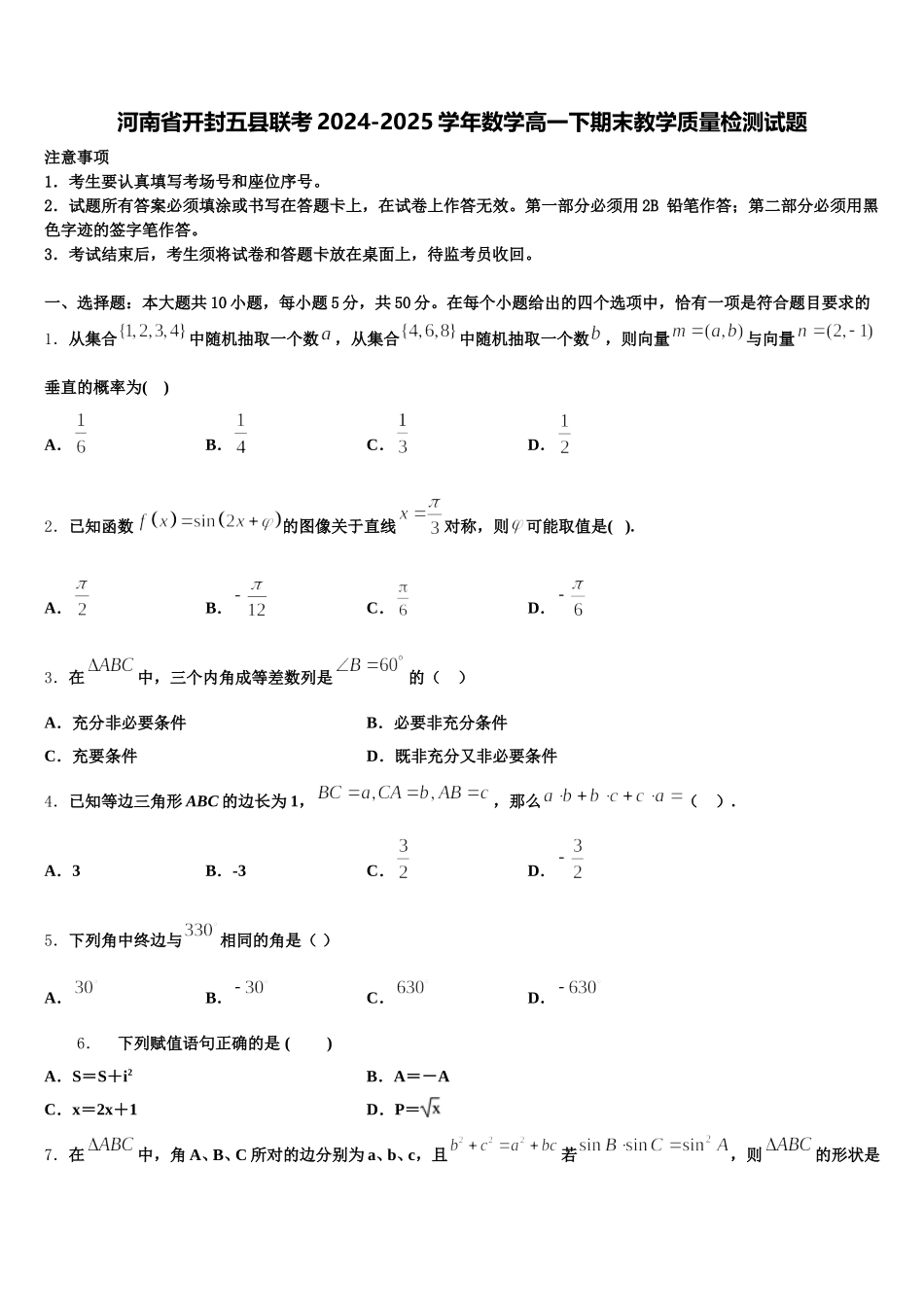 河南省开封五县联考2024-2025学年数学高一下期末教学质量检测试题含解析_第1页