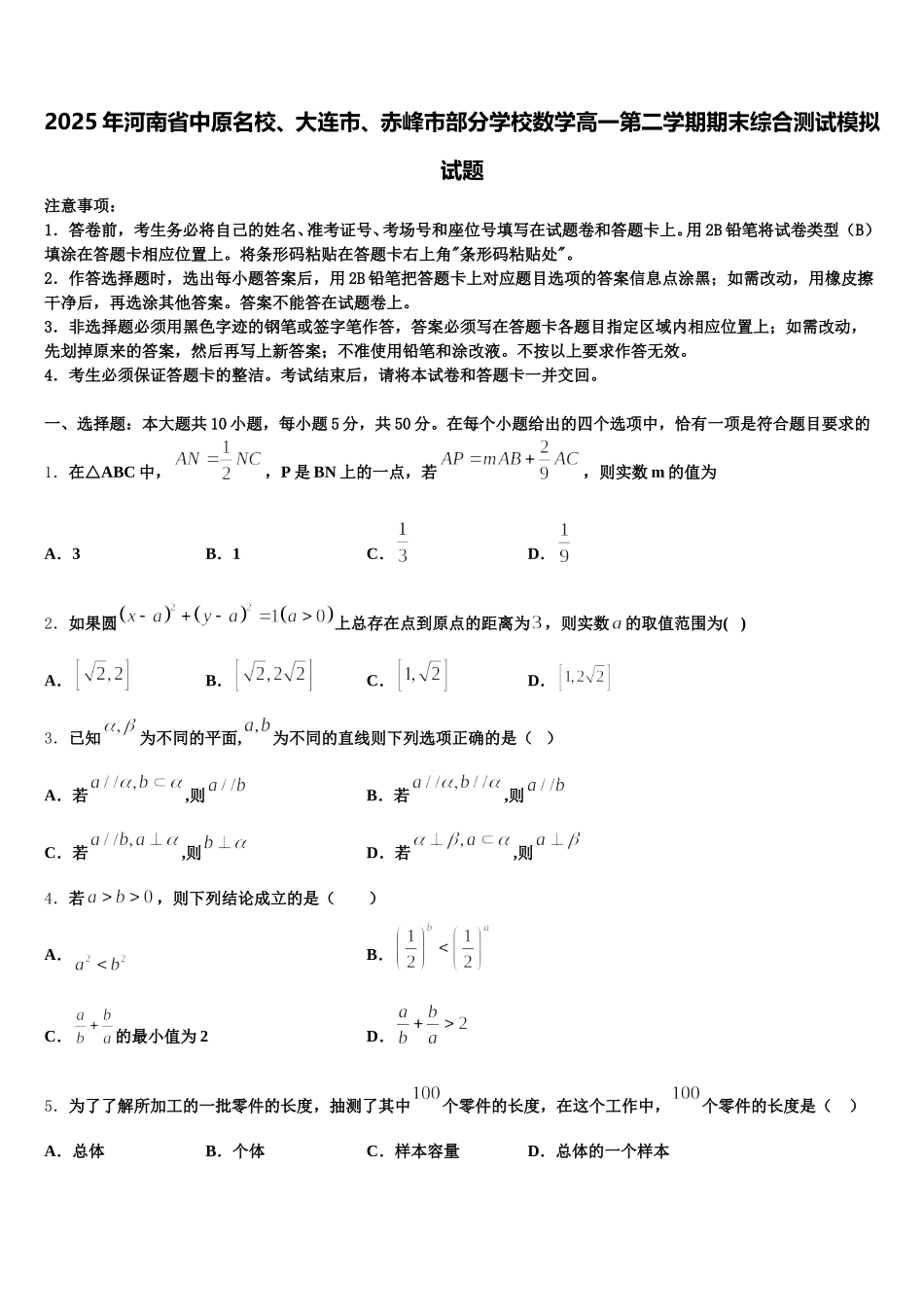 2025年河南省中原名校、大连市、赤峰市部分学校数学高一第二学期期末综合测试模拟试题含解析_第1页