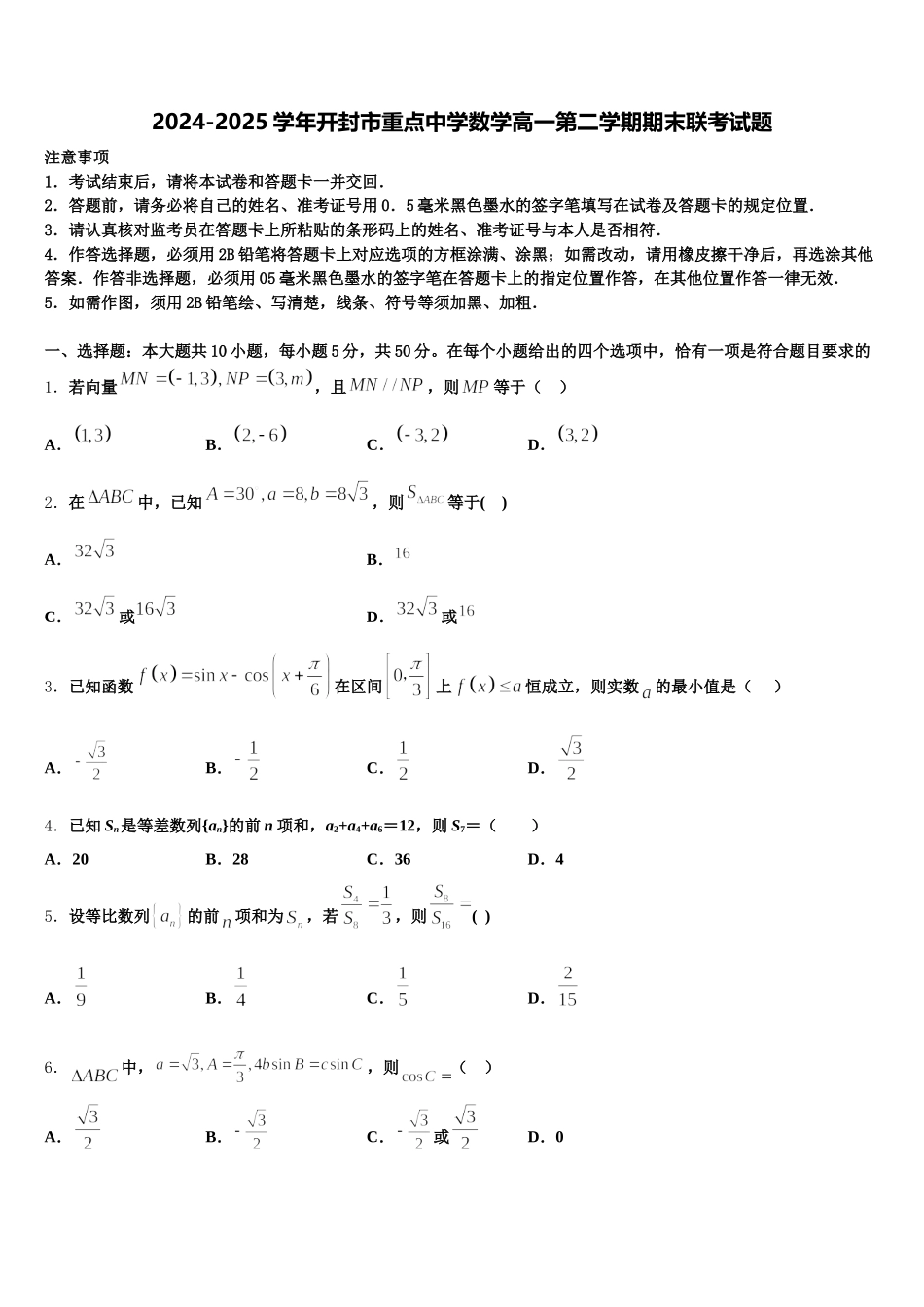 2024-2025学年开封市重点中学数学高一第二学期期末联考试题含解析_第1页