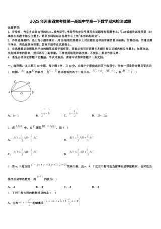 2025年河南省兰考县第一高级中学高一下数学期末检测试题含解析