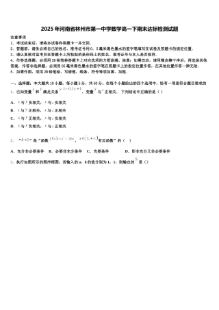 2025年河南省林州市第一中学数学高一下期末达标检测试题含解析