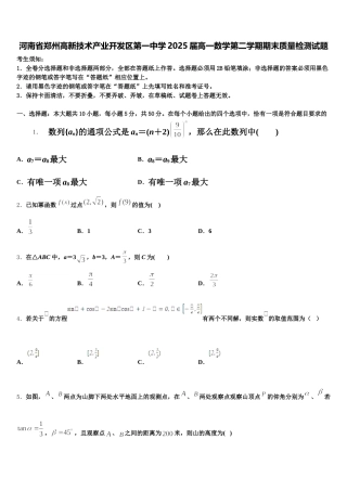 河南省郑州高新技术产业开发区第一中学2025届高一数学第二学期期末质量检测试题含解析
