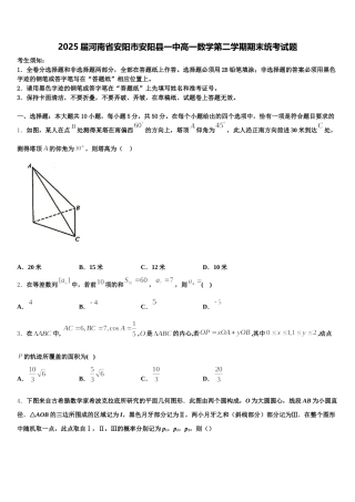2025届河南省安阳市安阳县一中高一数学第二学期期末统考试题含解析