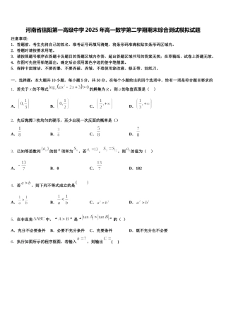 河南省信阳第一高级中学2025年高一数学第二学期期末综合测试模拟试题含解析