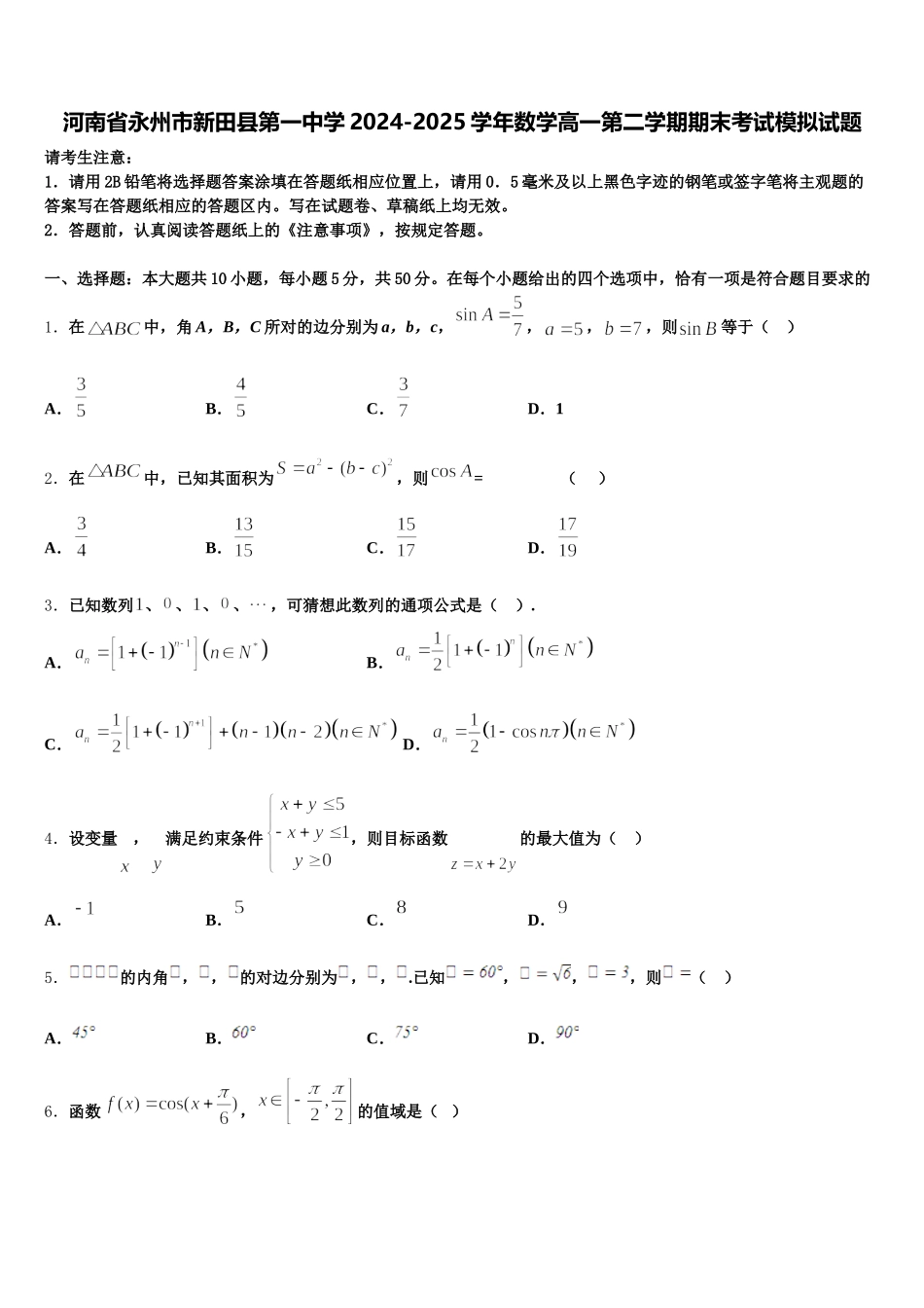 河南省永州市新田县第一中学2024-2025学年数学高一第二学期期末考试模拟试题含解析_第1页