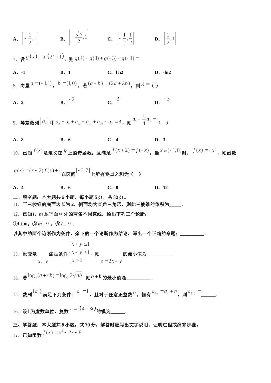 河南省永州市新田县第一中学2024-2025学年数学高一第二学期期末考试模拟试题含解析_第2页