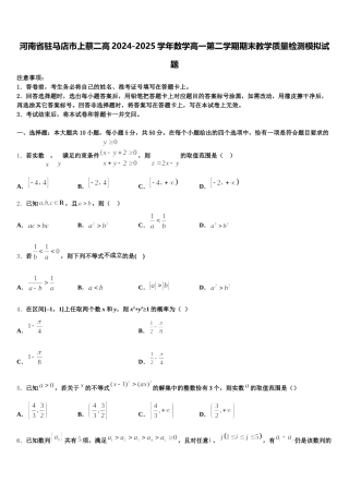 河南省驻马店市上蔡二高2024-2025学年数学高一第二学期期末教学质量检测模拟试题含解析