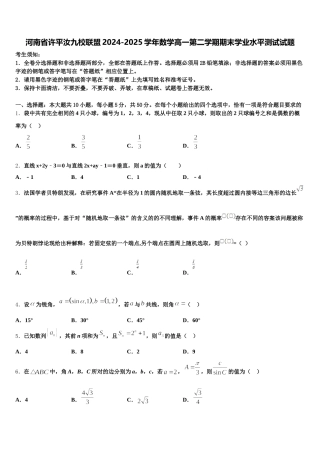 河南省许平汝九校联盟2024-2025学年数学高一第二学期期末学业水平测试试题含解析