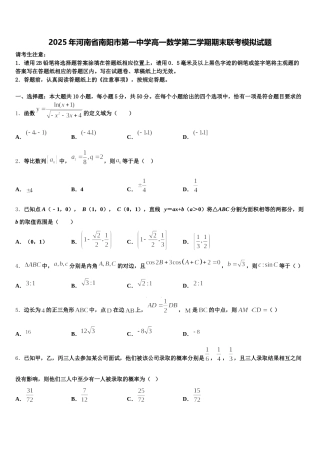 2025年河南省南阳市第一中学高一数学第二学期期末联考模拟试题含解析