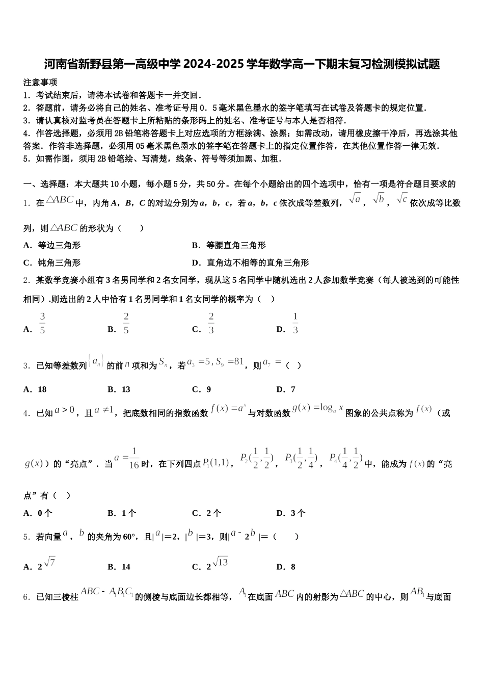 河南省新野县第一高级中学2024-2025学年数学高一下期末复习检测模拟试题含解析_第1页