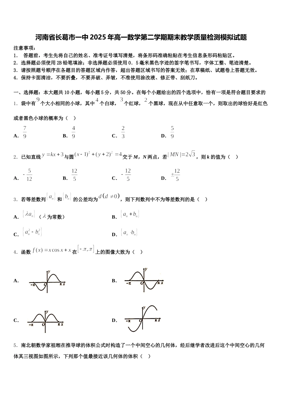 河南省长葛市一中2025年高一数学第二学期期末教学质量检测模拟试题含解析_第1页