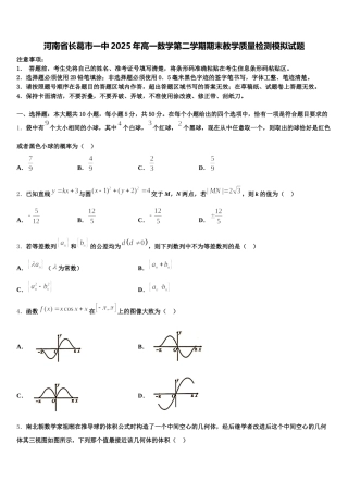 河南省长葛市一中2025年高一数学第二学期期末教学质量检测模拟试题含解析