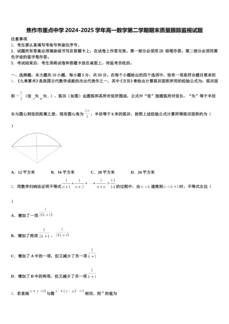 焦作市重点中学2024-2025学年高一数学第二学期期末质量跟踪监视试题含解析_第1页