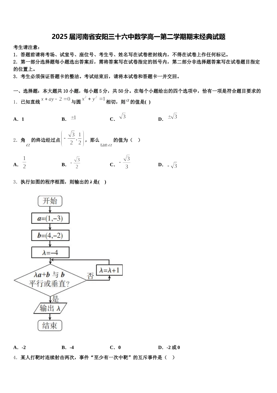 2025届河南省安阳三十六中数学高一第二学期期末经典试题含解析_第1页