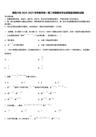 南阳六校2024-2025学年数学高一第二学期期末学业质量监测模拟试题含解析