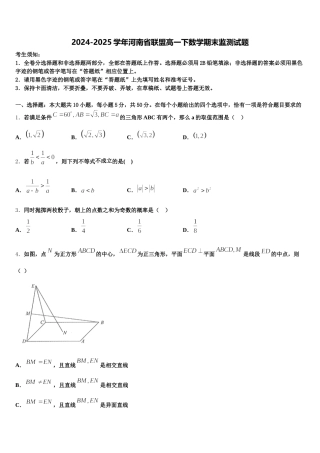 2024-2025学年河南省联盟高一下数学期末监测试题含解析