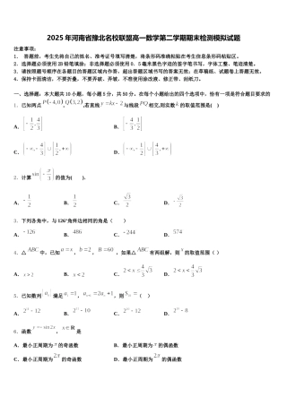 2025年河南省豫北名校联盟高一数学第二学期期末检测模拟试题含解析