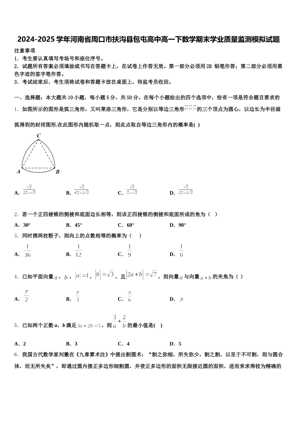 2024-2025学年河南省周口市扶沟县包屯高中高一下数学期末学业质量监测模拟试题含解析_第1页