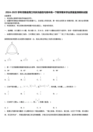 2024-2025学年河南省周口市扶沟县包屯高中高一下数学期末学业质量监测模拟试题含解析