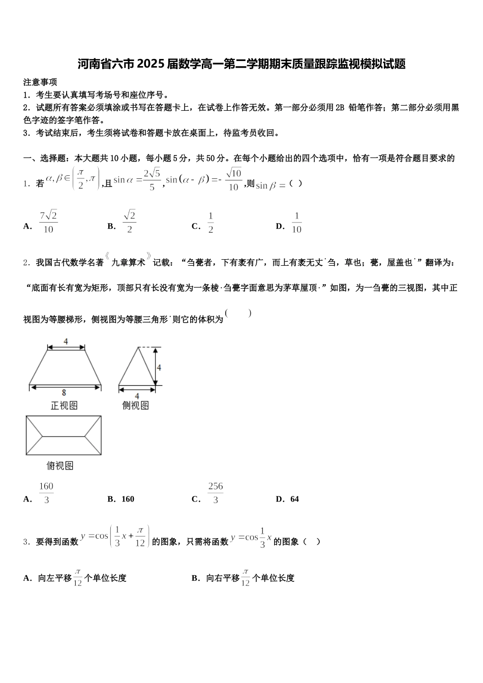 河南省六市2025届数学高一第二学期期末质量跟踪监视模拟试题含解析_第1页
