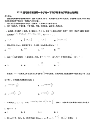 2025届河南省范县第一中学高一下数学期末教学质量检测试题含解析