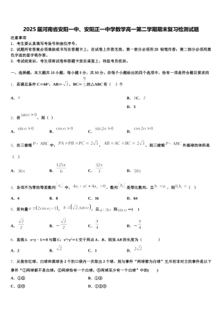 2025届河南省安阳一中、安阳正一中学数学高一第二学期期末复习检测试题含解析