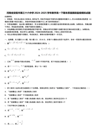 河南省安阳市第三十六中学2024-2025学年数学高一下期末质量跟踪监视模拟试题含解析