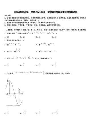 河南省郑州市第一中学2025年高一数学第二学期期末统考模拟试题含解析